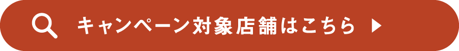 キャンペーン対象店舗はこちら