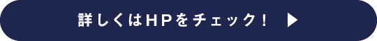 詳しくはHPをチェック！