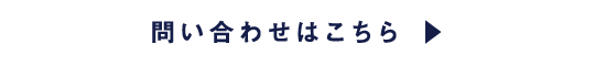 問い合わせはこちら