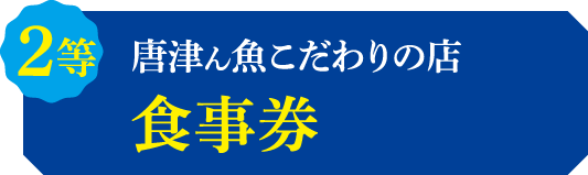 2等 唐津ん魚こだわりの店 食事券