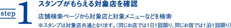step1 スタンプがもらえる対象店を確認