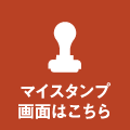 マイスタンプ画面はこちら