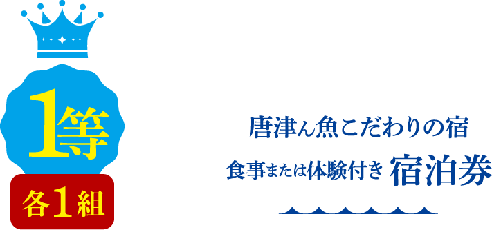 1等 各1組 唐津ん魚こだわりの宿 食事または体験付き宿泊券