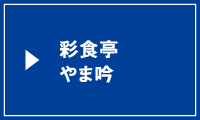 彩食亭 やま吟