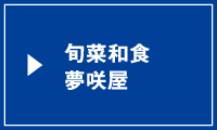 旬菜和食 夢咲屋