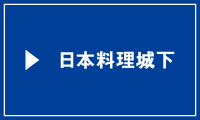 日本料理城下