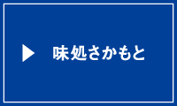 味処さかもと