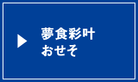 夢食彩叶 おせそ