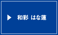 和彩 はな蓮