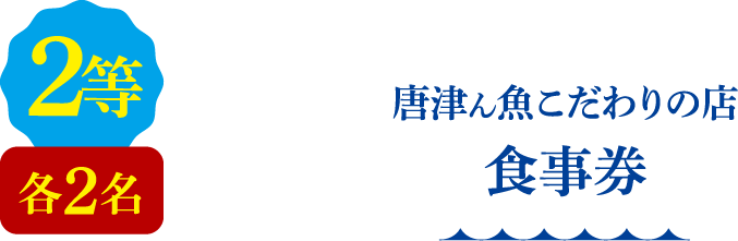 2等 各2組 唐津ん魚こだわりの宿 食事券