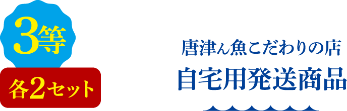 3等 各2セット 唐津ん魚こだわりの宿 自宅用発送商品