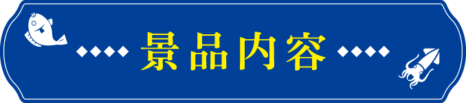 景品内容
