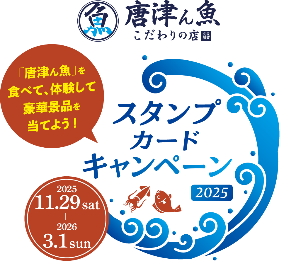 唐津ん魚 こだわりの店 「唐津ん魚」を食べて、体験して豪華景品を当てよう！ スタンプカードキャンペーン2025