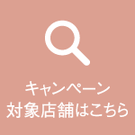 キャンペーン対象店舗はこちら