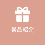 景品紹介