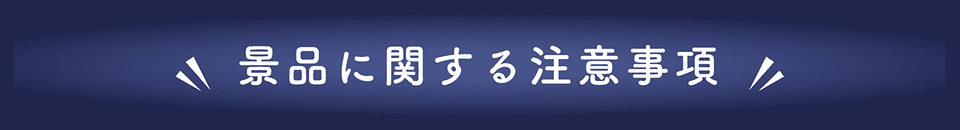 景品に関する注意事項