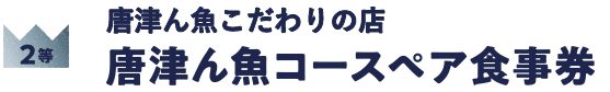 唐津ん魚コース ペア宿泊券