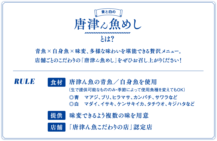 青と白の唐津ん魚めしとは？
