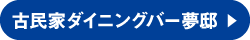 古民家ダイニングバー夢邸