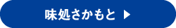 味処さかもと