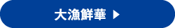 大漁鮮華