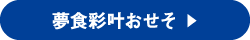 夢食彩叶おせそ