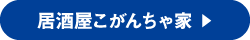 居酒屋こがんちゃ家