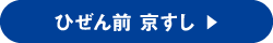ひぜん前 京すし