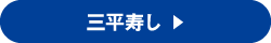 三平寿し