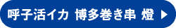 呼子活イカ 博多巻き串 燈