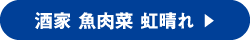 酒家 魚肉菜 虹晴れ