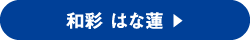 和彩 はな蓮