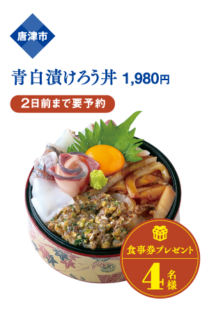 唐津市 青白漬けろう丼 1,980円 ２日前まで要予約