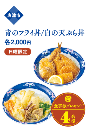 唐津市 青のフライ丼/白の天ぷら丼 各2,000円 日曜限定