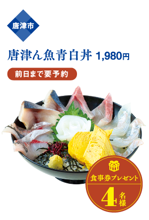 唐津市 唐津ん魚青白丼 1,980円 前日まで要予約