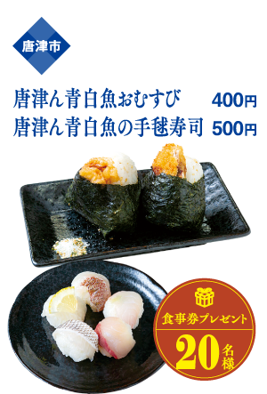 唐津市 唐津ん青白魚おむすび 400円 唐津ん青白魚の手毬寿司 500円