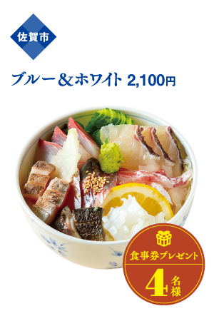 佐賀市 ブルー＆ホワイト 2,100円