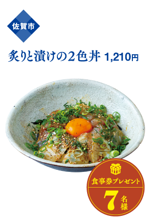 佐賀市 炙りと漬けの２色丼 1,210円