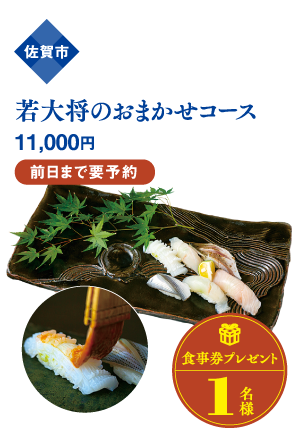 佐賀市 若大将のおまかせコース 11,000円 前日まで要予約