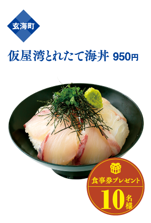 玄海町 仮屋湾とれたて海丼 950円