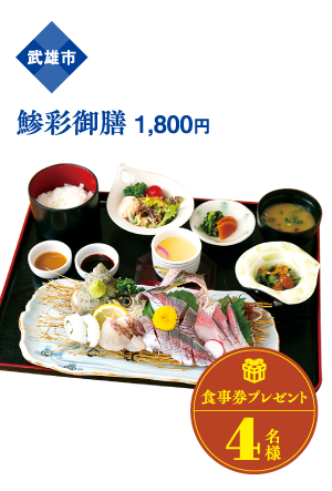 武雄市 鯵彩御膳 1,800円