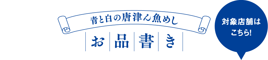 青と白の唐津ん魚めし お品書き