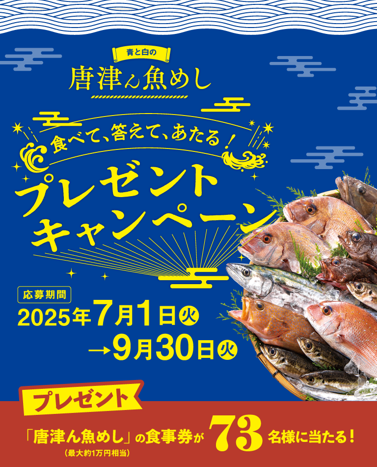 青と白の唐津ん魚めし 食べて、答えて、あたる！プレゼントキャンペーン　応募期間 2025年7月1日（火）- 9月30日（火）