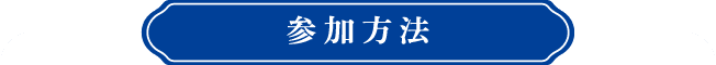 参加方法