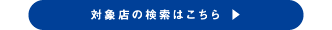 対象店の検索はこちら