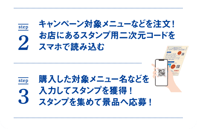 step2 キャンペーン対象メニューなどを注文！ step3 購入した対象メニュー名などを入力してスタンプを獲得！