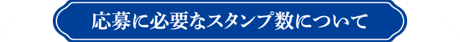応募に必要なスタンプ数について