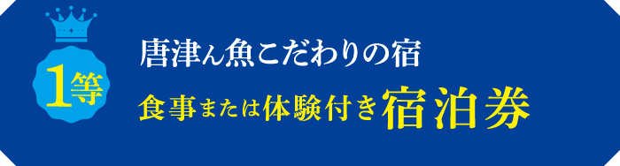 1等唐津ん魚こだわりの宿 食事つきまたは体験付き宿泊券
