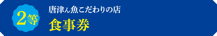 2等唐津ん魚こだわりの店 食事券