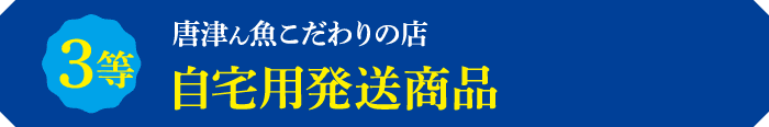 3等唐津ん魚こだわりの店 自宅用発送商品